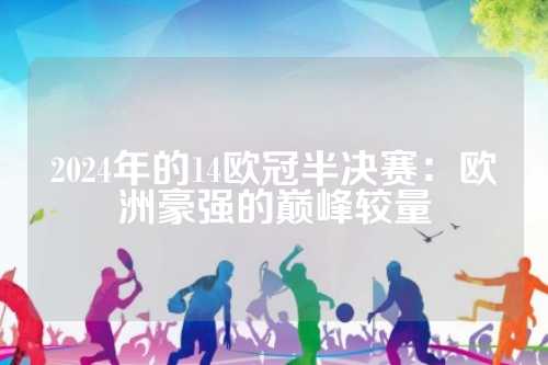 也是湖人争
